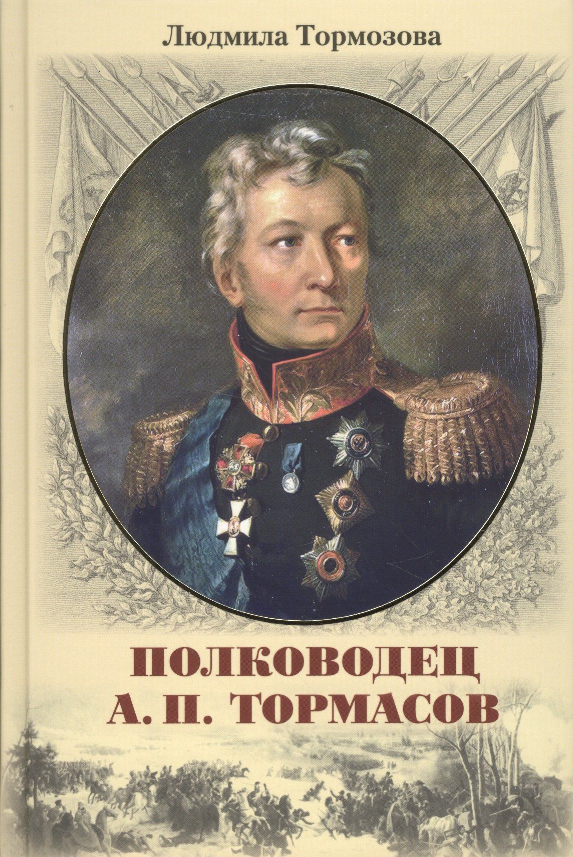 Людмила Тормозова: Полководец А.П. Тормасов: литературно-историческое повествование