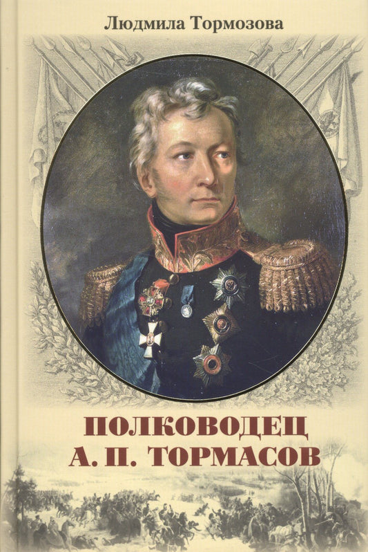 Людмила Тормозова: Полководец А.П. Тормасов: литературно-историческое повествование