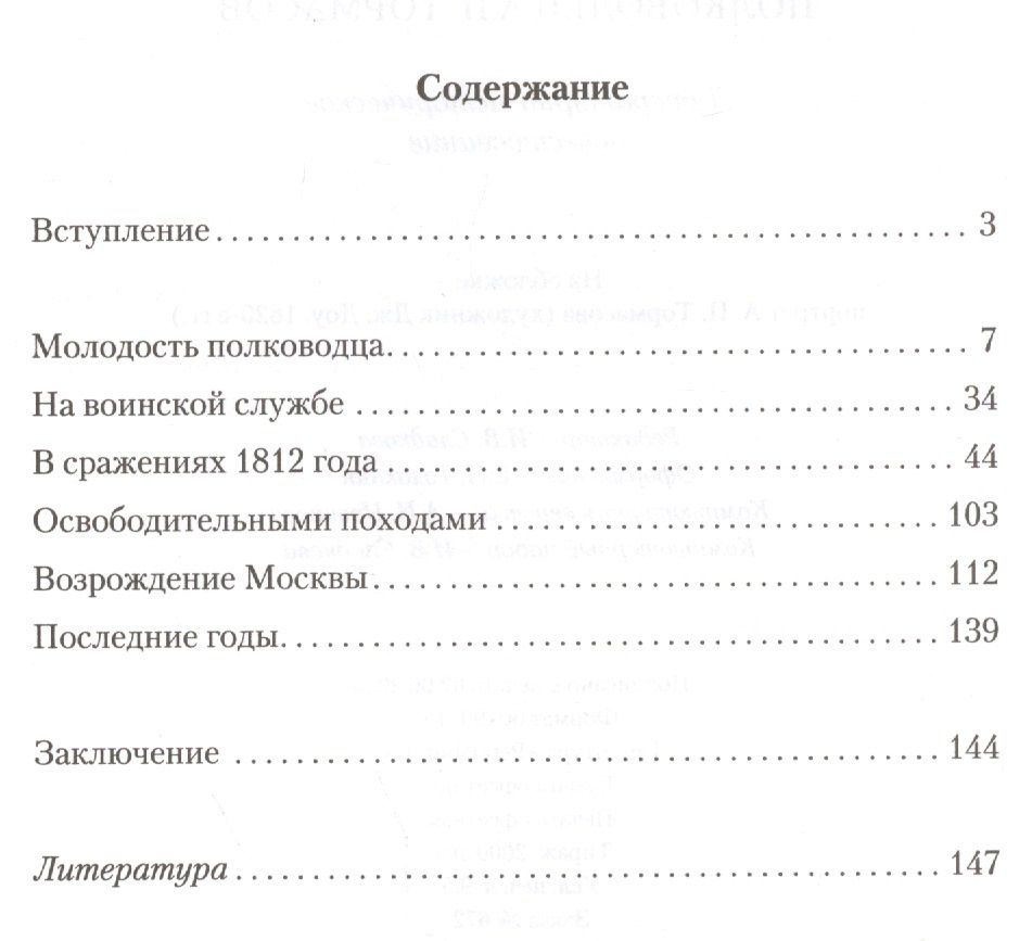 Людмила Тормозова: Полководец А.П. Тормасов: литературно-историческое повествование