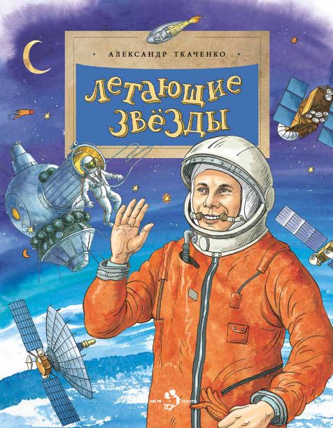 Александр Ткаченко: Летающие звезды