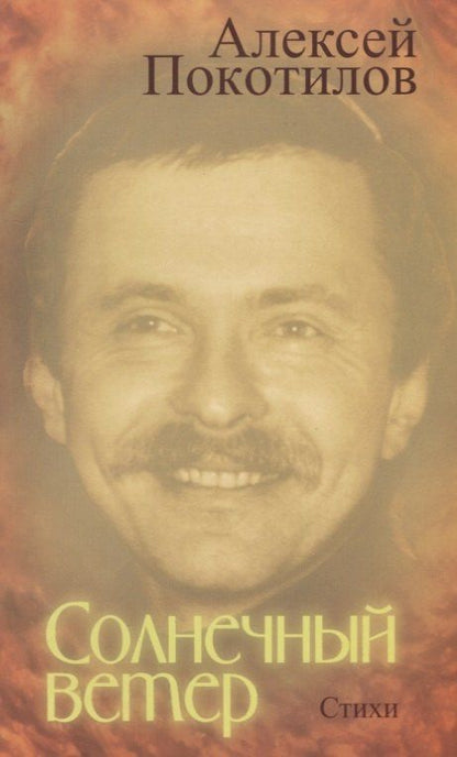 Алексей Покотилов: Солнечный ветер. Стихи