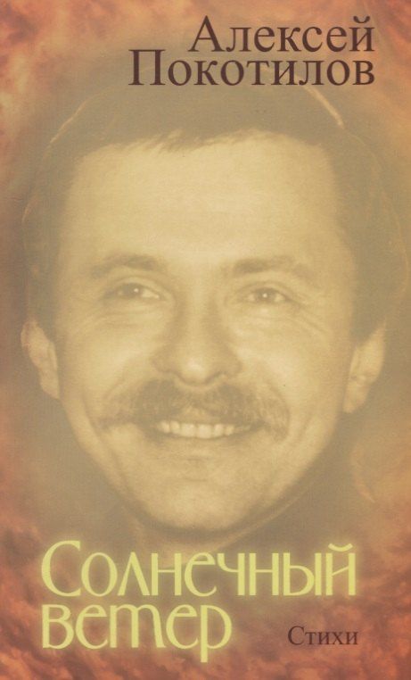 Алексей Покотилов: Солнечный ветер. Стихи