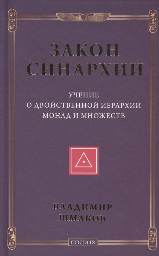 Владимир Шмаков: Закон синархии и учение о двойственной иерархии монад и множеств (нов.)