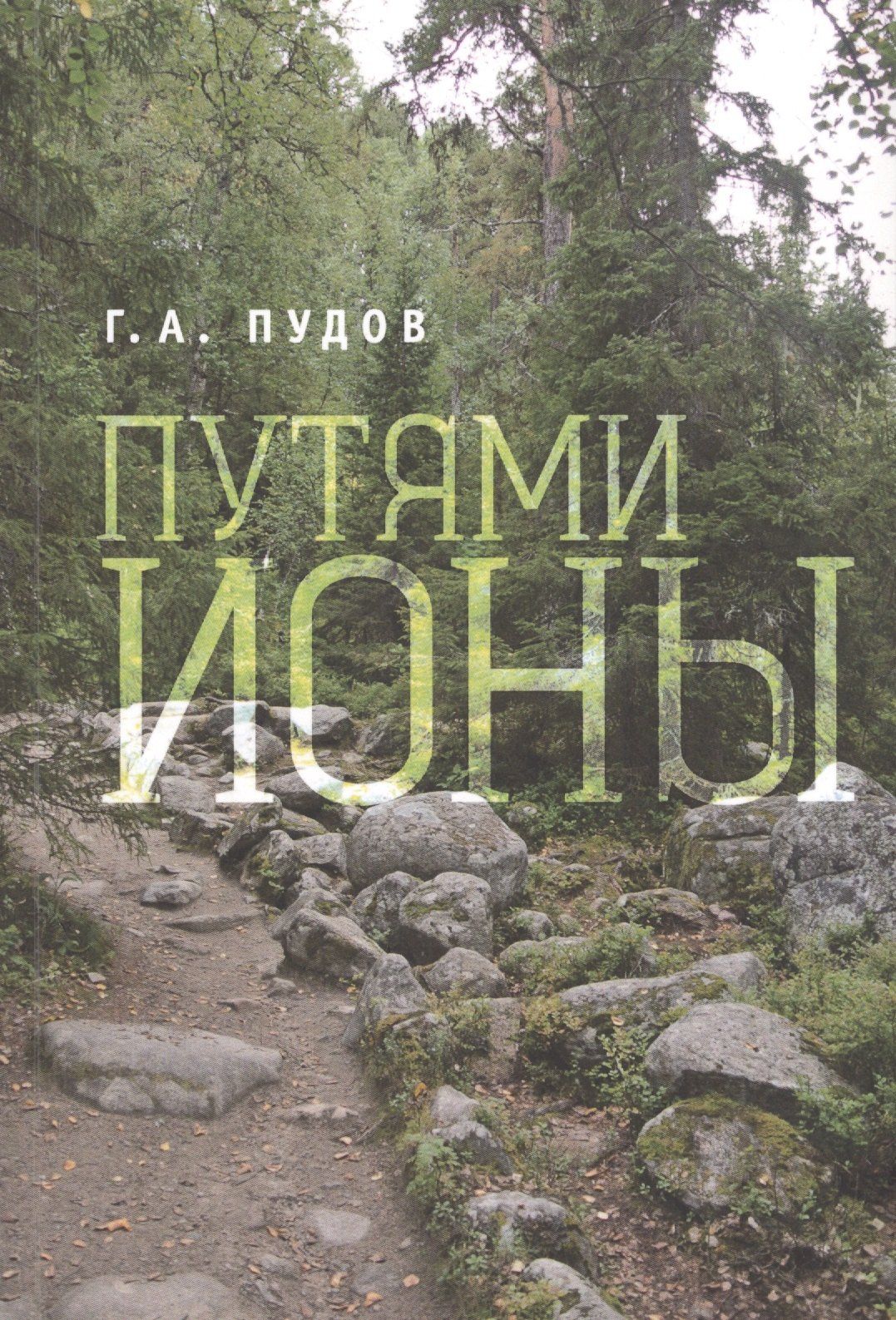 Глеб Пудов: Путями Ионы.