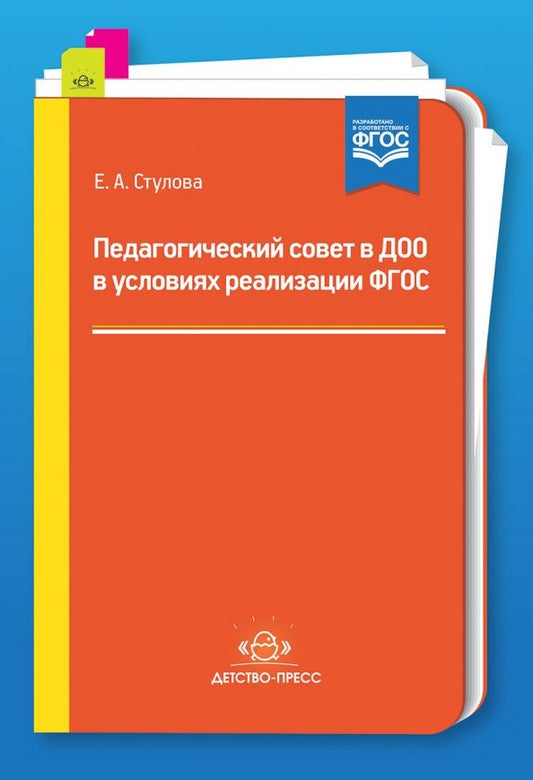 Е. Стулова: Педагогический совет в ДОО в условиях реализации ФГОС