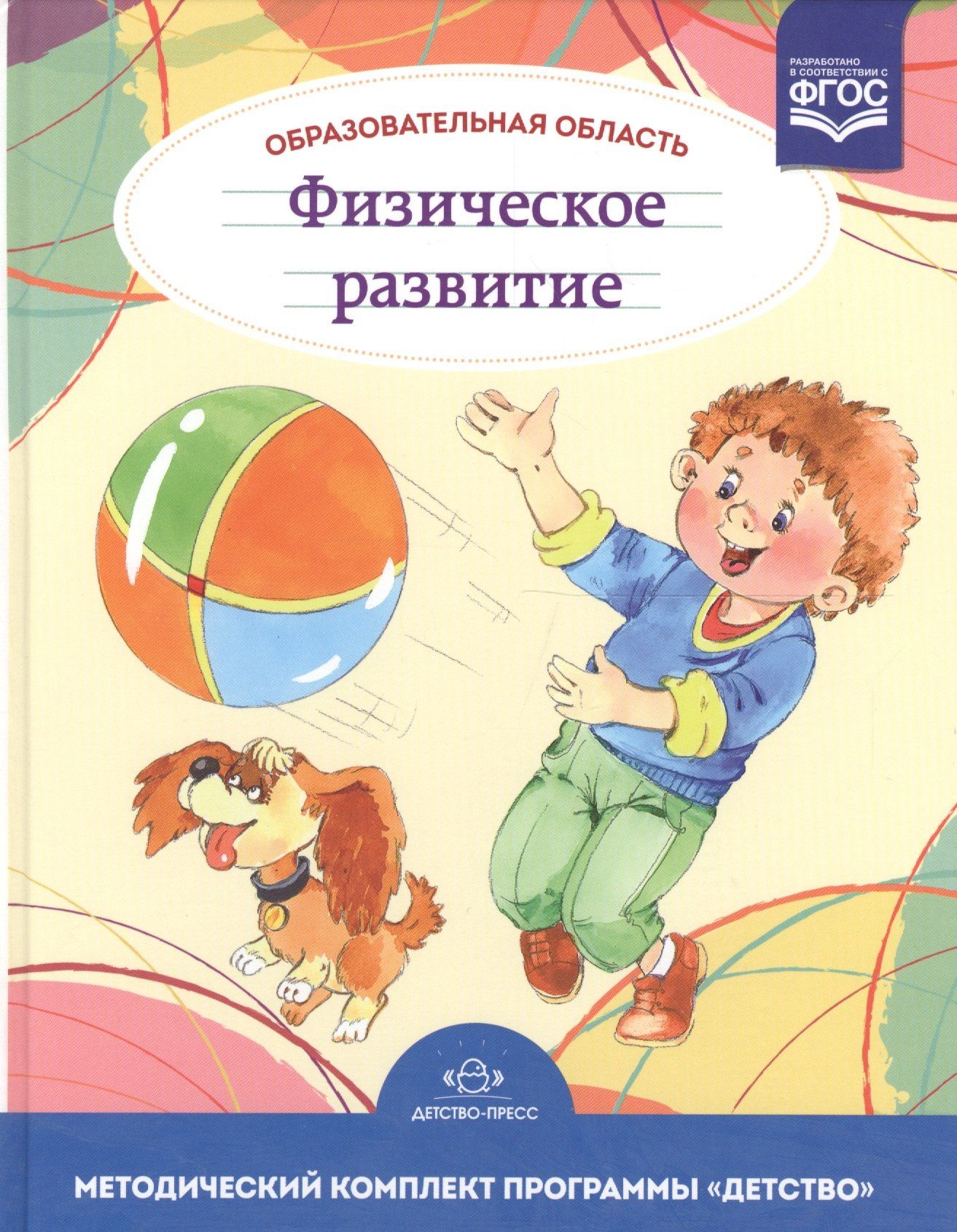 Татьяна Грядкина: Образовательная область "Физическое развитие". Методический комплект программы "Детство" (с 3 до 7 лет)