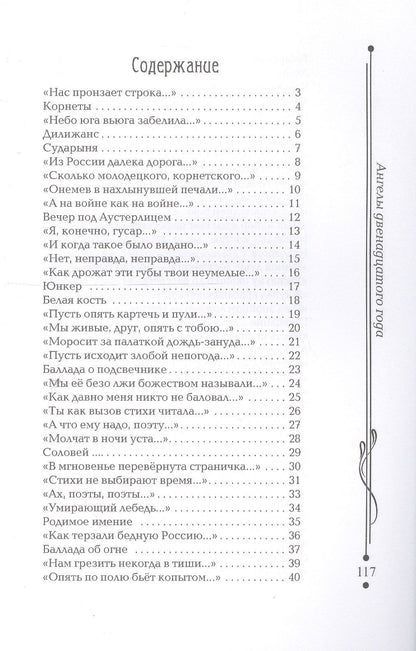 Владимир Федоров: Ангелы двенадцатого года. Стихи