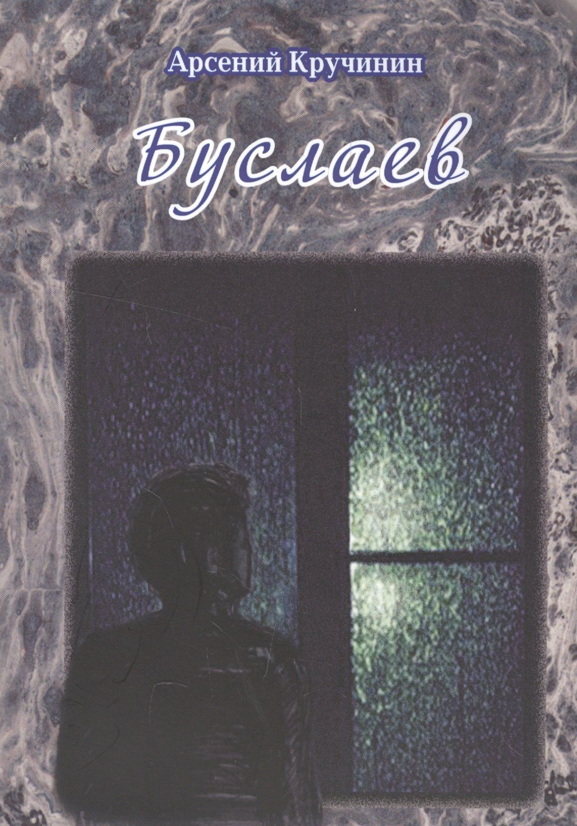 Арсений Кручинин: Буслаев. Роман