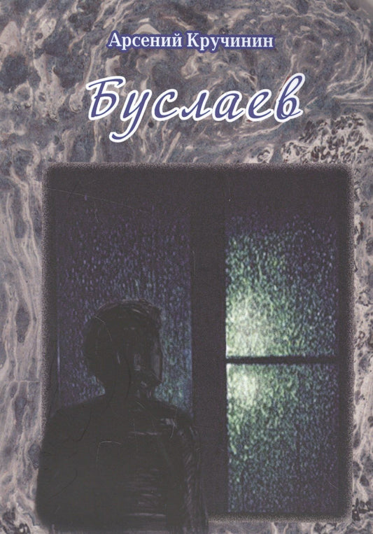 Арсений Кручинин: Буслаев. Роман