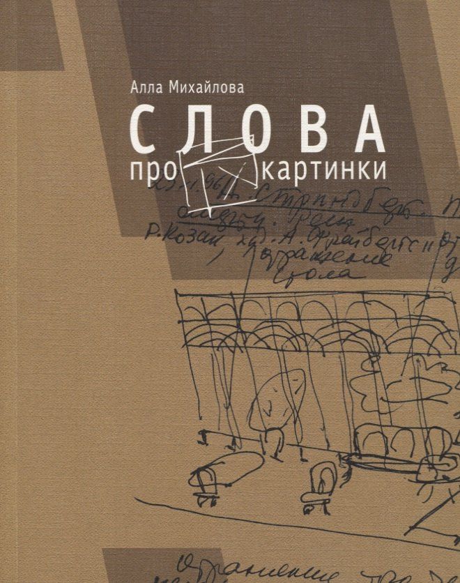 Алла Михайлова: Слова про картинки