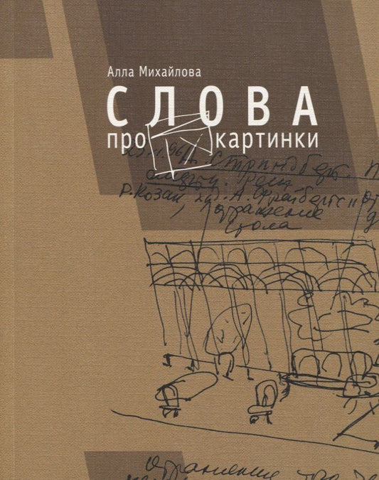 Алла Михайлова: Слова про картинки