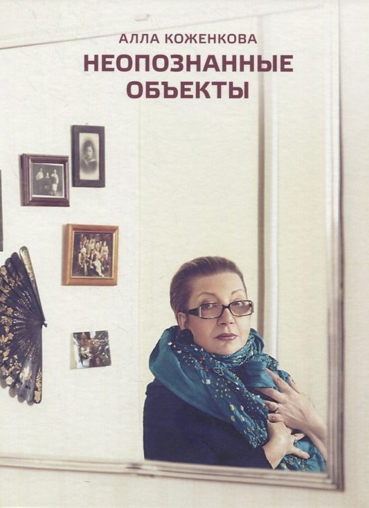 Алла Коженкова: Неопознанные объекты