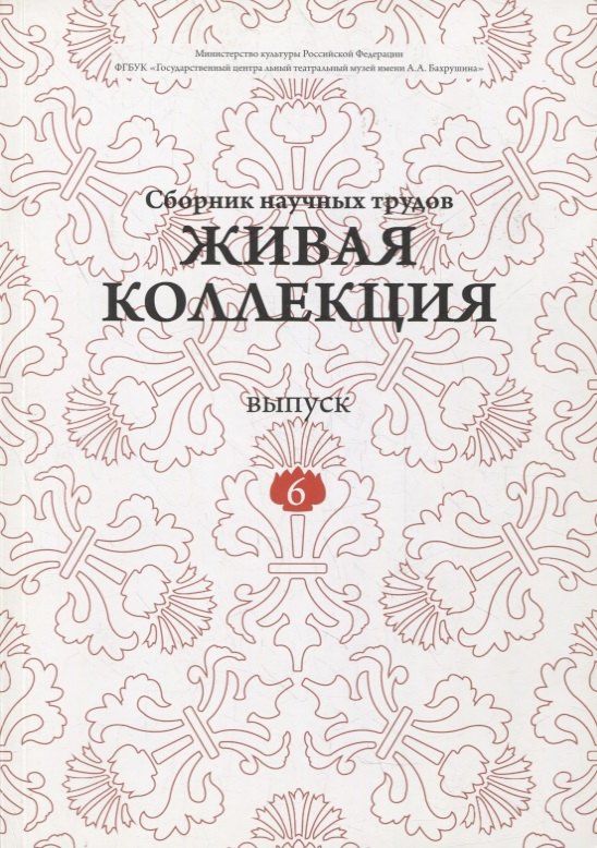 Дмитрий Родионов: Живая коллекция. Выпуск 6. Сборник научных трудов