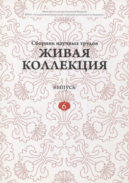 Дмитрий Родионов: Живая коллекция. Выпуск 6. Сборник научных трудов