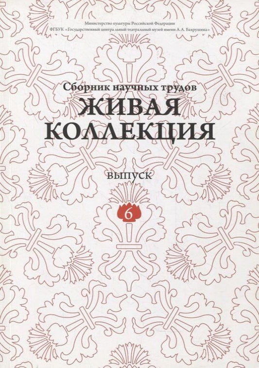 Дмитрий Родионов: Живая коллекция. Выпуск 6. Сборник научных трудов