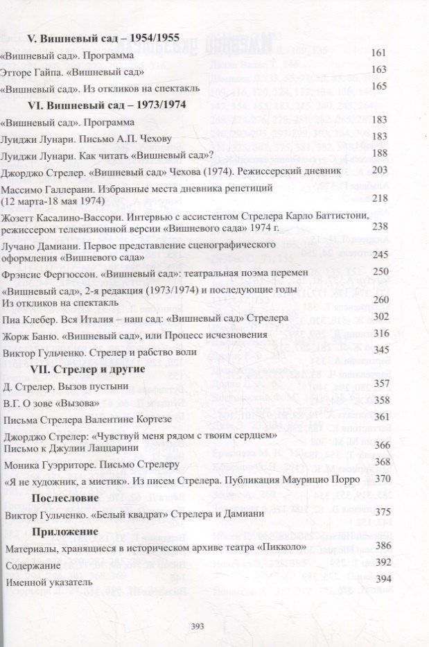 Белый квадрат. Чеховские спектакли Джорджо Стрелера. Научный сборник