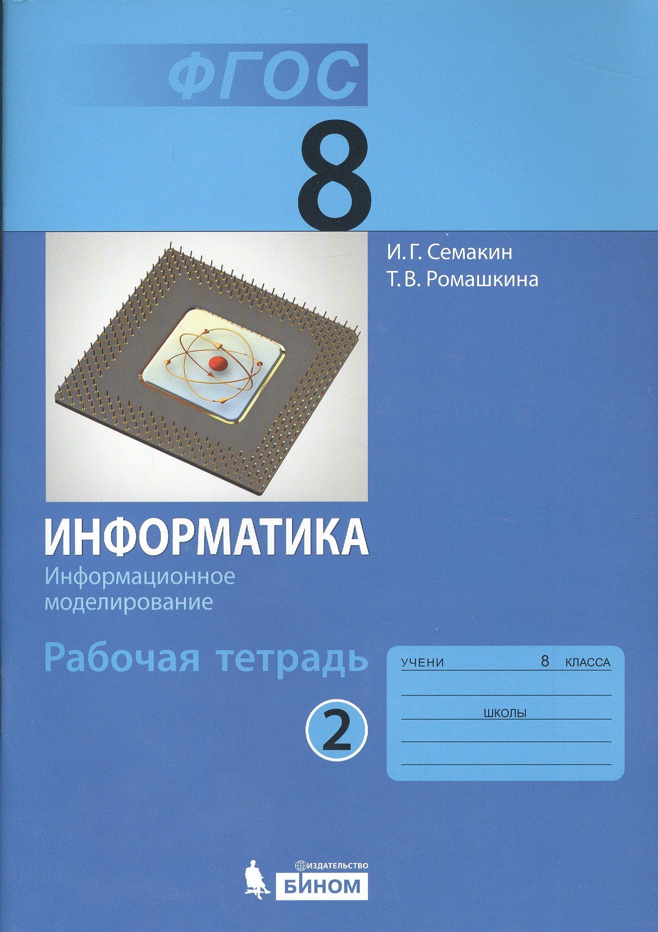 Игорь Семакин: Информатика. 8 класс. Рабочая тетрадь. В 2-х частях. Часть 2