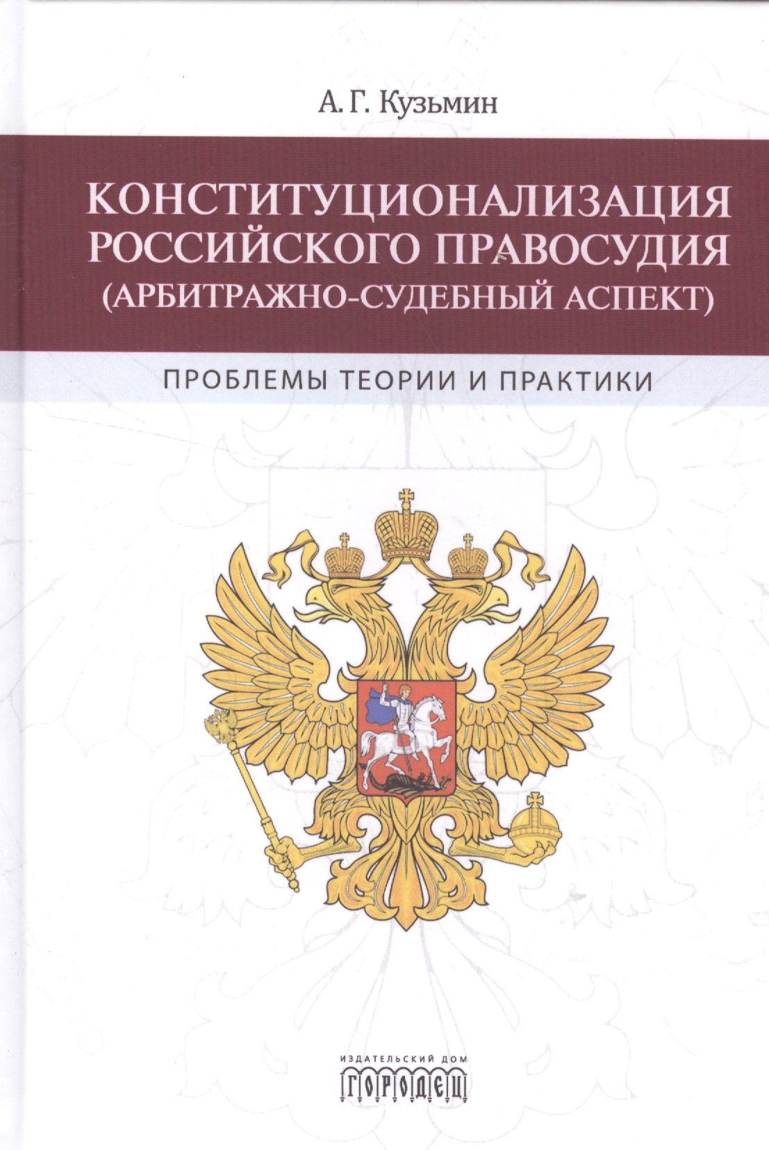 Андрей Кузьмин: Конституционализация Российского правосудия (арбитражно-судебный аспект)