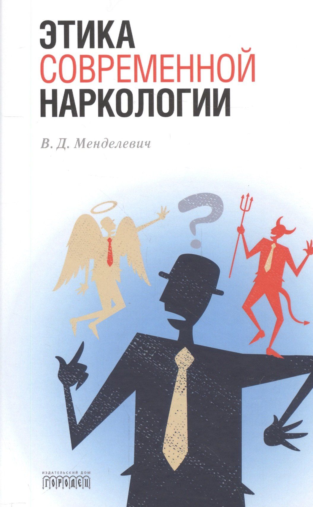 Владимир Менделевич: Этика современной наркологии
