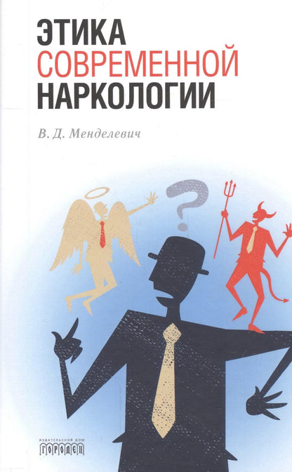 Владимир Менделевич: Этика современной наркологии