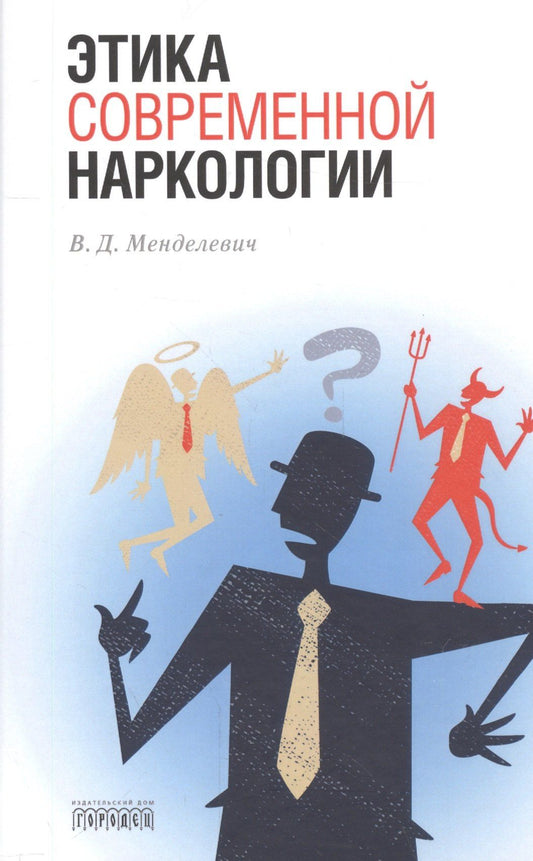 Владимир Менделевич: Этика современной наркологии
