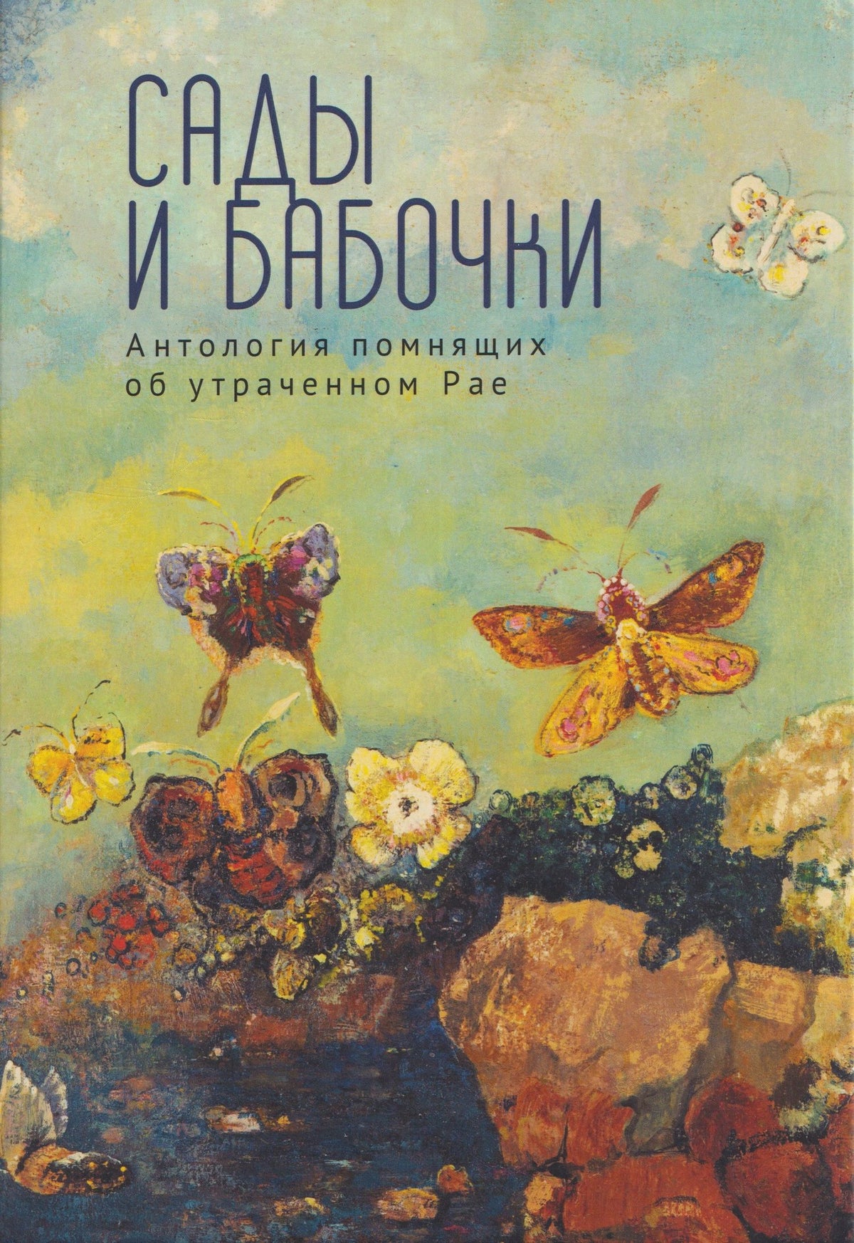 Федор Тютчев: Сады и бабочки. Антология помнящих об утраченном Рае. XIX, XX и начало XXI века