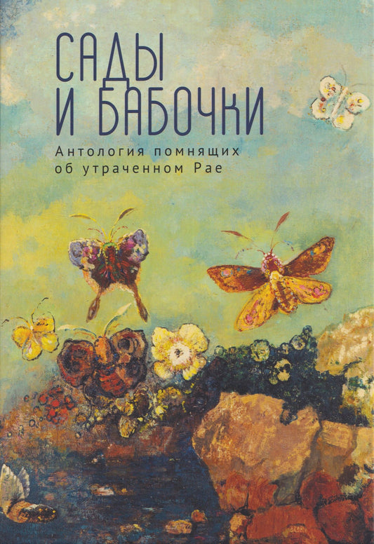 Федор Тютчев: Сады и бабочки. Антология помнящих об утраченном Рае. XIX, XX и начало XXI века