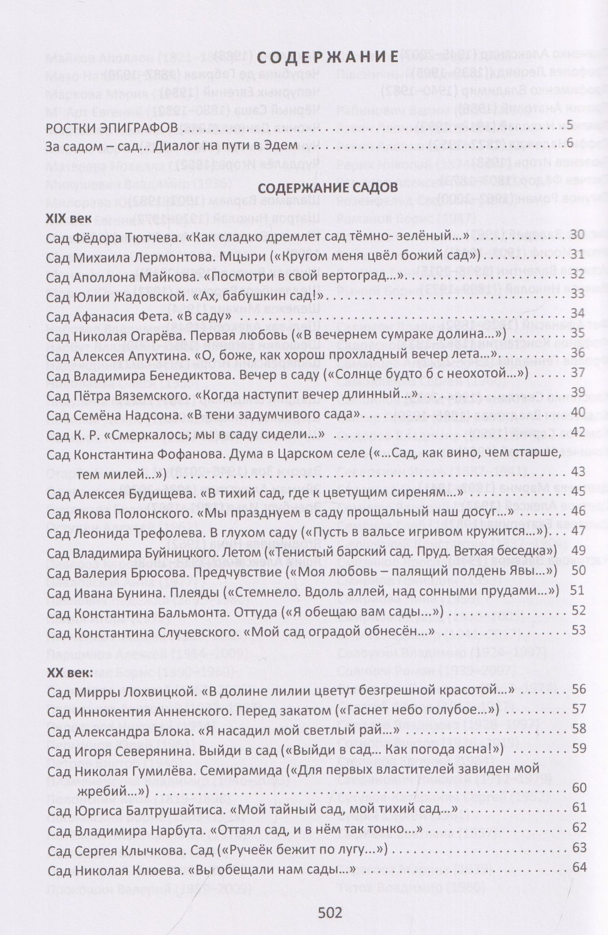 Федор Тютчев: Сады и бабочки. Антология помнящих об утраченном Рае. XIX, XX и начало XXI века