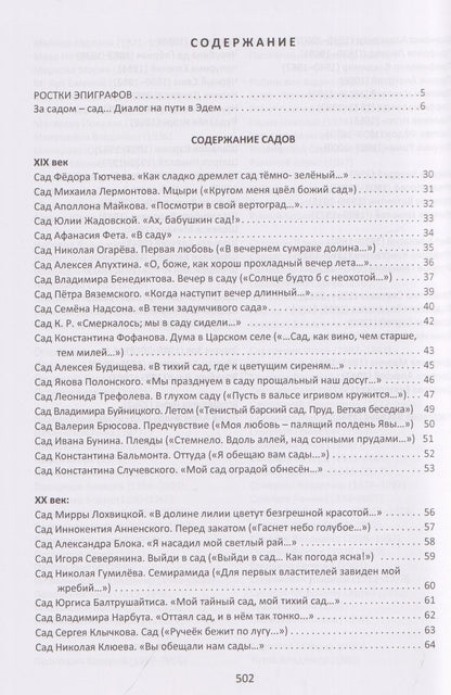 Федор Тютчев: Сады и бабочки. Антология помнящих об утраченном Рае. XIX, XX и начало XXI века