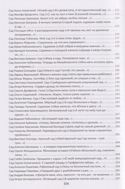 Федор Тютчев: Сады и бабочки. Антология помнящих об утраченном Рае. XIX, XX и начало XXI века