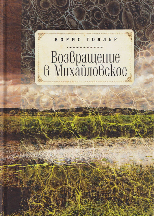 Борис Голлер: Возвращение в Михайловское. Роман