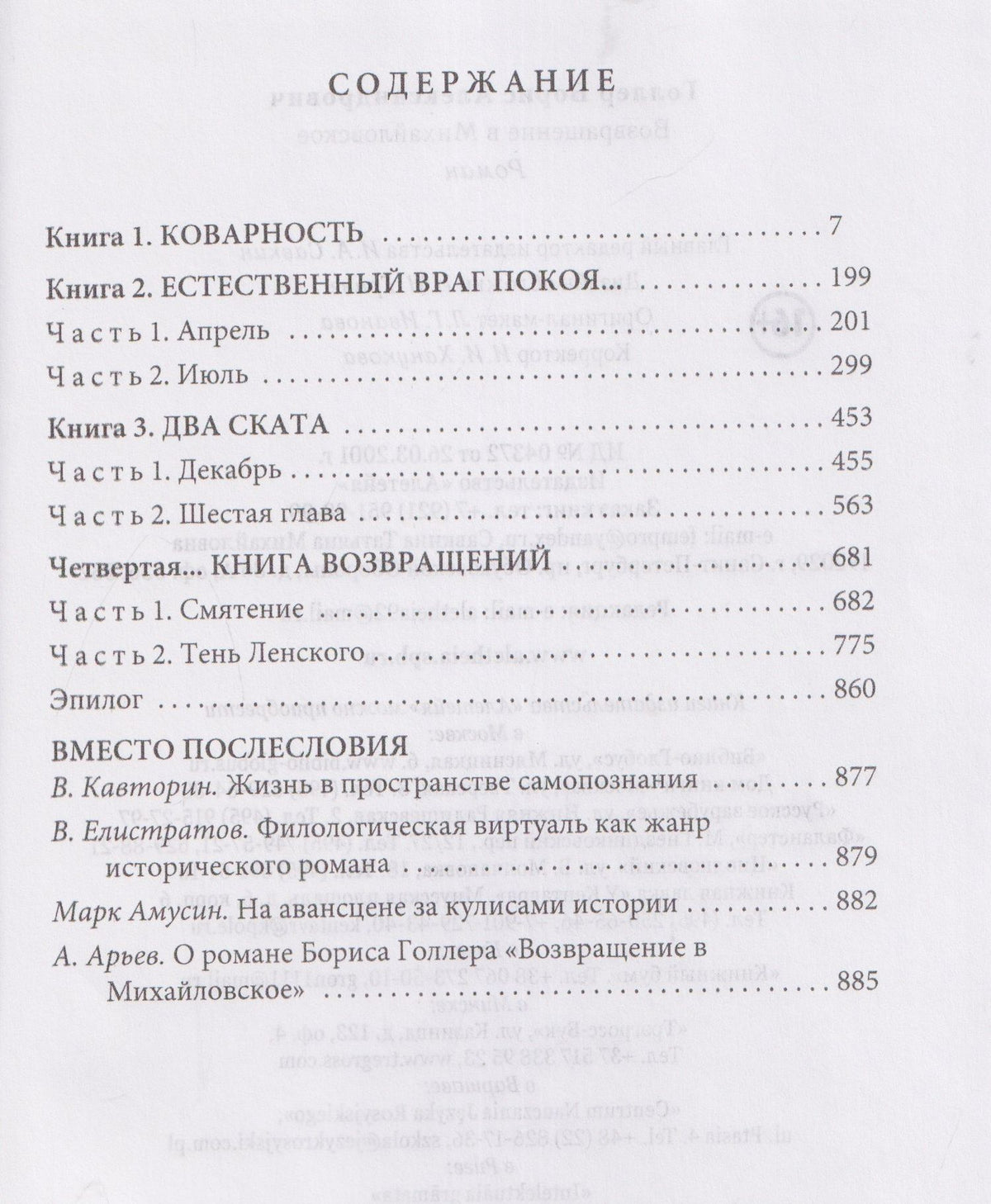 Борис Голлер: Возвращение в Михайловское. Роман