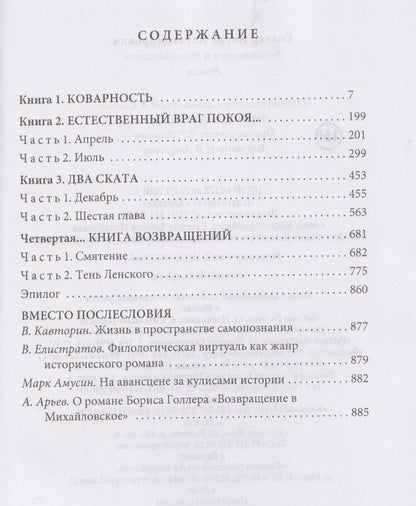 Борис Голлер: Возвращение в Михайловское. Роман