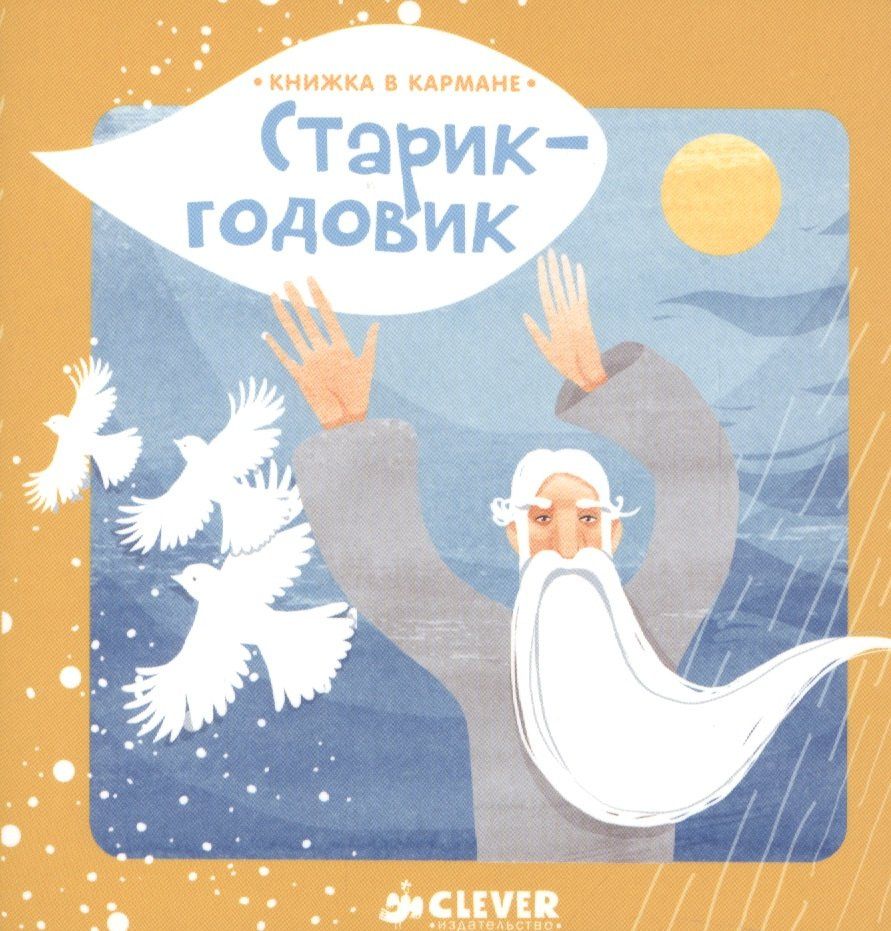 Константин Ушинский: Книжка в кармане. Старик-годовик