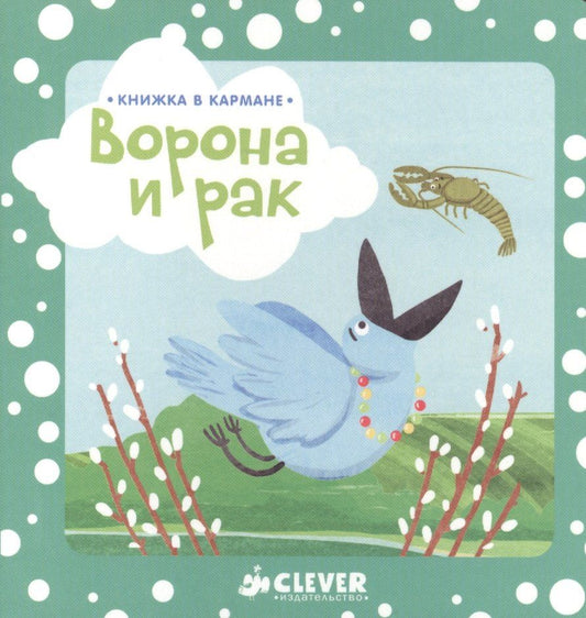 Константин Ушинский: Книжка в кармане. Ворона и рак