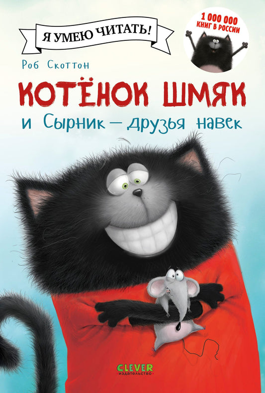 Роб Скоттон: Котёнок Шмяк и Сырник - друзья навек