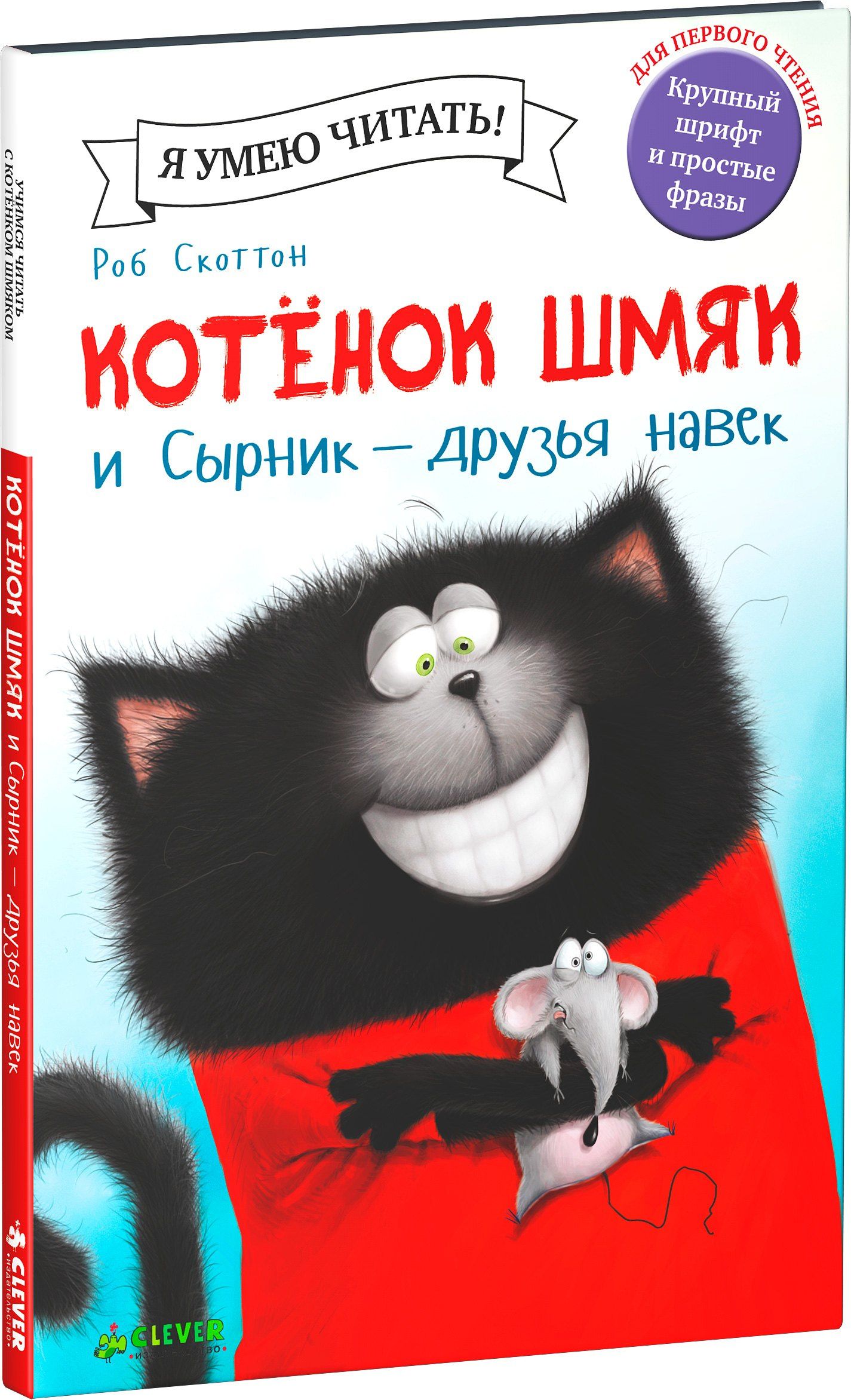 Роб Скоттон: Котёнок Шмяк и Сырник - друзья навек