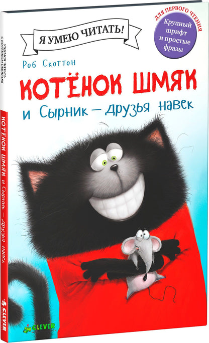 Роб Скоттон: Котёнок Шмяк и Сырник - друзья навек