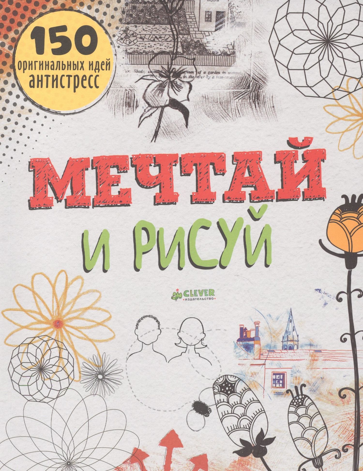 Мечтай и рисуй. 150 оригинальных идей антистресс