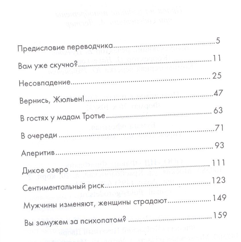 Надин Бисмют: Вы замужем за психопатом?