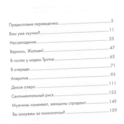 Надин Бисмют: Вы замужем за психопатом?