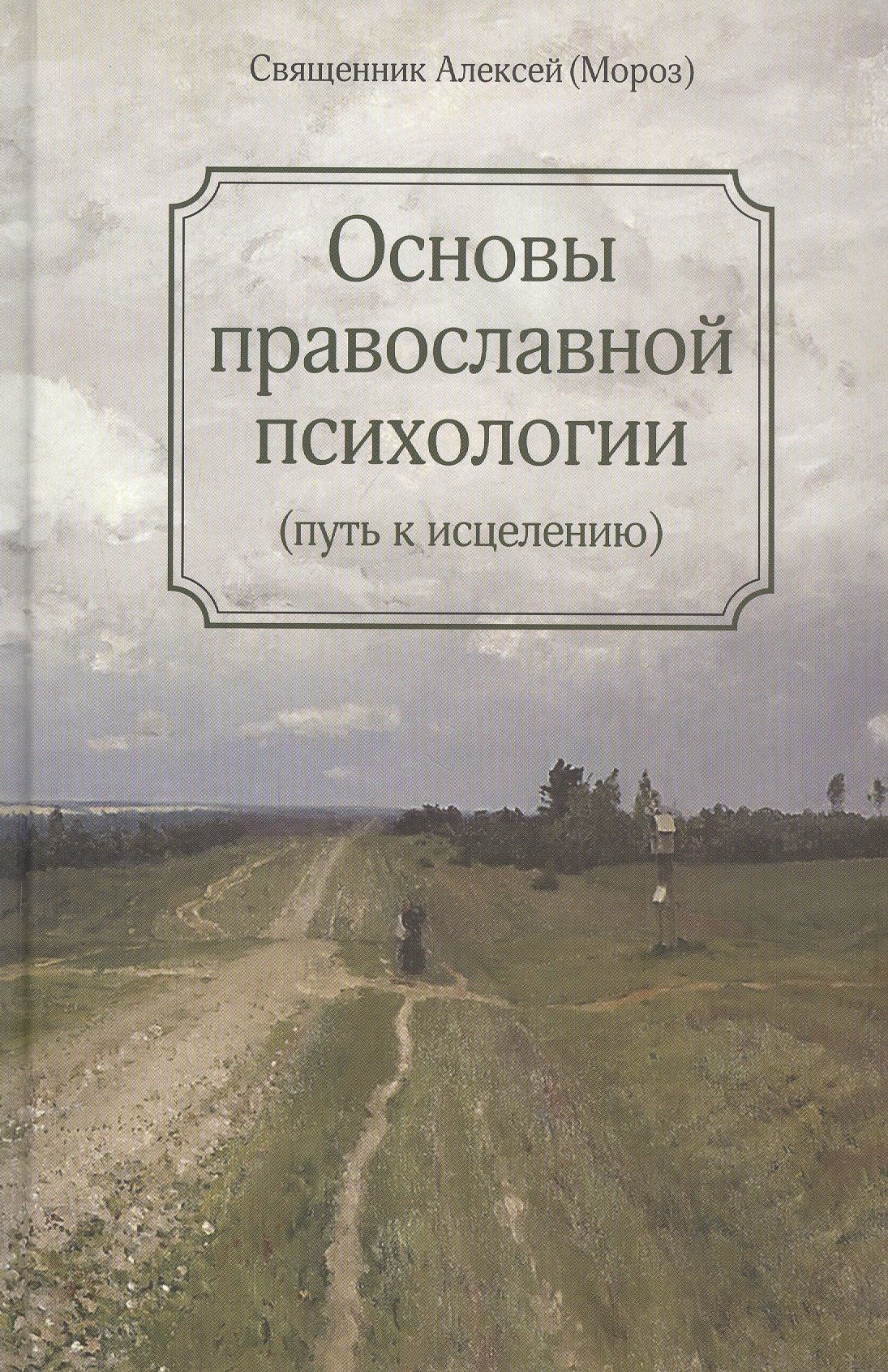 Алена Мороз: Основы православной психологии. Путь к исцелению. 2-е изд.