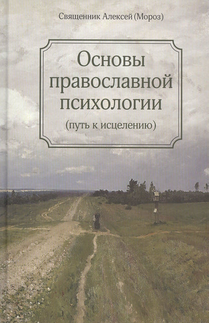 Алена Мороз: Основы православной психологии. Путь к исцелению. 2-е изд.