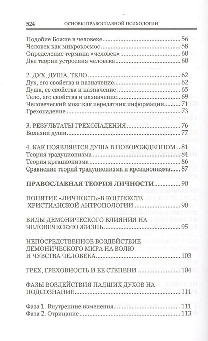 Алена Мороз: Основы православной психологии. Путь к исцелению. 2-е изд.