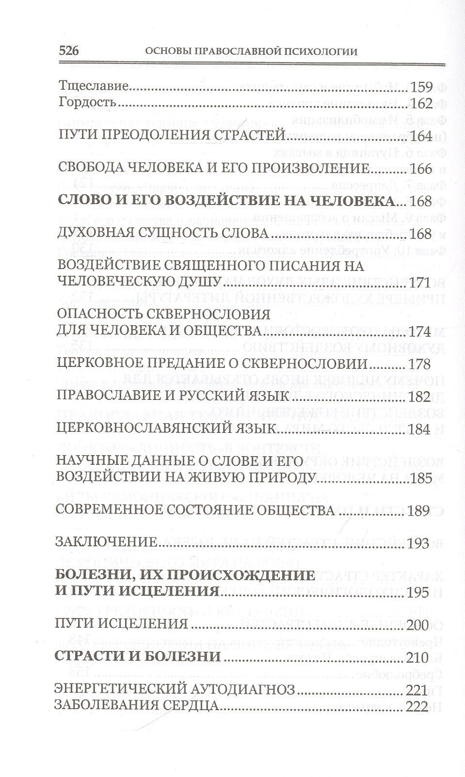 Алена Мороз: Основы православной психологии. Путь к исцелению. 2-е изд.
