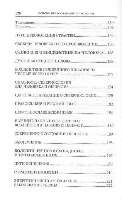 Алена Мороз: Основы православной психологии. Путь к исцелению. 2-е изд.