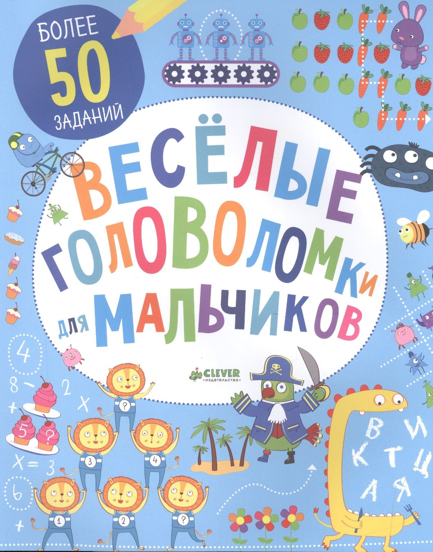 Веселые головоломки для мальчиков