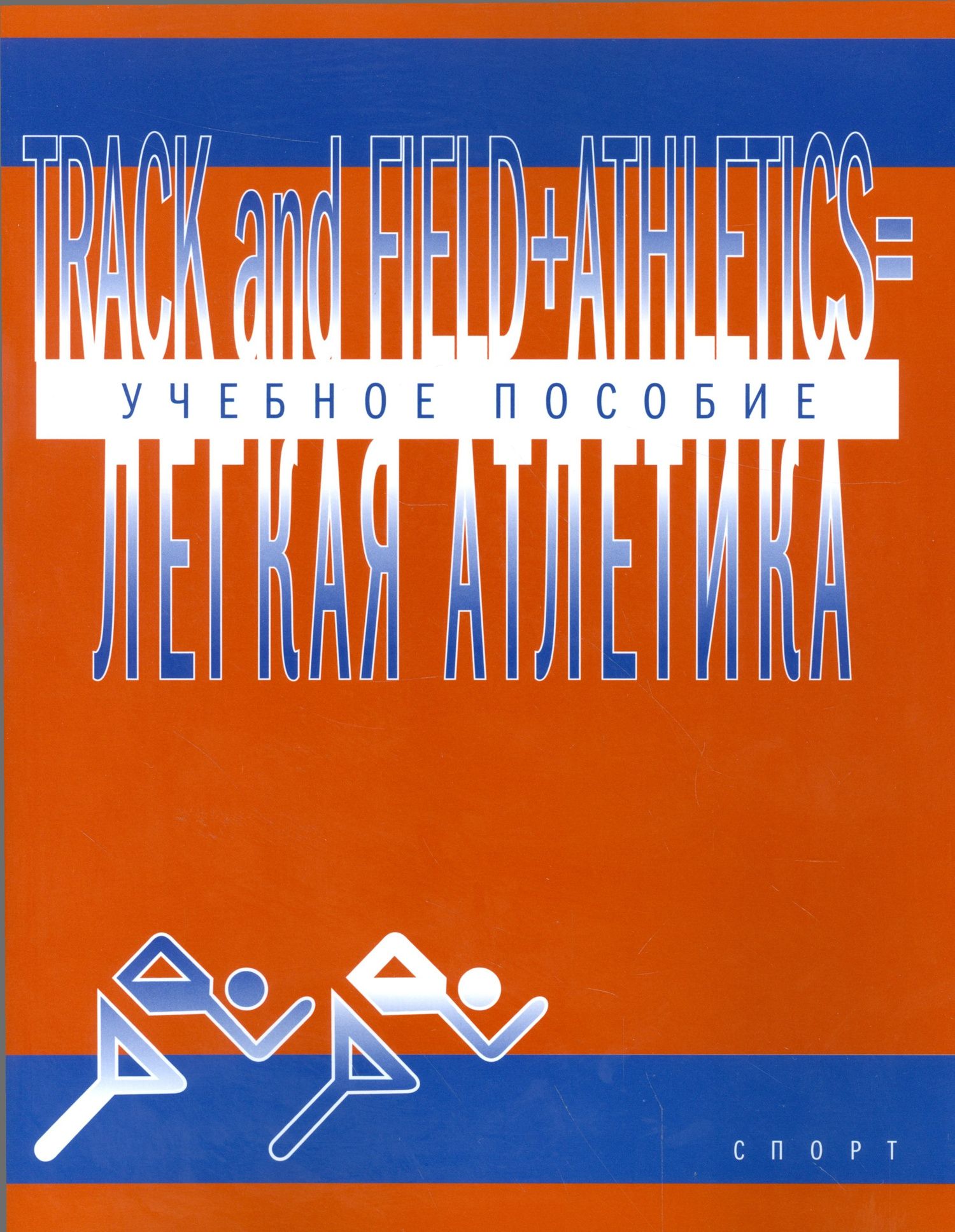 Легкая атлетика: Учебное пособие (на английском языке)