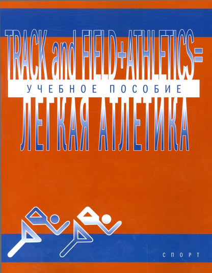 Легкая атлетика: Учебное пособие (на английском языке)