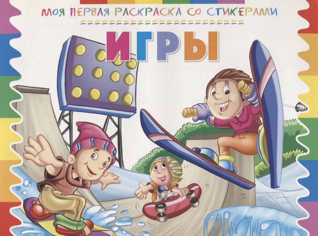 Игры